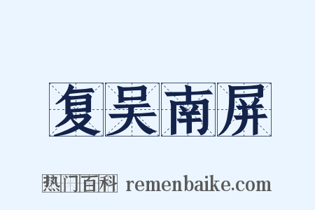 复吴南屏是什么意思的图片